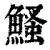 鳋(清·印刷字体·康熙字典)