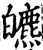 皫(宋·印刷字体·增韵)
