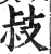 𢻃(明·印刷字体·洪武正韵)