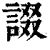 諁(清·印刷字体·康熙字典)