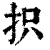 抧(清·印刷字体·康熙字典)