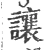 讓(宋·印刷字体·广韵)