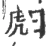 䖑(宋·印刷字体·广韵)