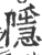隱(宋·印刷字体·广韵)