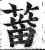 葘(明·印刷字体·洪武正韵)