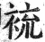 裗(明·印刷字体·洪武正韵)