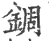 錭(宋·印刷字体·广韵)