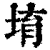 堉(清·印刷字体·康熙字典)
