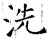 洗(唐·石经·开成石经)