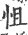 怚(宋·印刷字体·广韵)