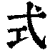 式(清·印刷字体·康熙字典)