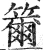 籋(明·印刷字体·洪武正韵)