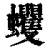 蠼(清·印刷字体·康熙字典)