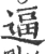 逼(宋·印刷字体·广韵)