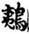 鴺(宋·印刷字体·增韵)