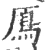 鳫(宋·印刷字体·广韵)