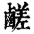 鹺(清·印刷字体·康熙字典)