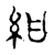 紺(宋·传抄·古文四声韵)