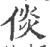倓(宋·印刷字体·广韵)