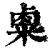 𥻆(清·印刷字体·康熙字典)