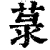 菉(清·印刷字体·康熙字典)