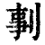 剚(清·印刷字体·康熙字典)