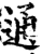 通(宋·印刷字体·增韵)