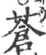 苍(宋·印刷字体·广韵)