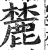 麓(明·印刷字体·洪武正韵)