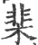 棐(宋·印刷字体·广韵)