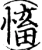 慉(宋·印刷字体·增韵)