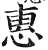 惠(明·印刷字体·洪武正韵)