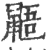 鼯(宋·印刷字体·广韵)