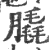 膬(宋·印刷字体·广韵)