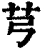 芎(清·印刷字体·康熙字典)