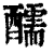 醹(清·印刷字体·康熙字典)