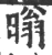 暡(宋·印刷字体·广韵)