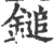 鎚(宋·印刷字体·广韵)