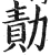 勣(明·印刷字体·洪武正韵)