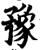豫(宋·印刷字体·增韵)