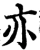 亦(宋·印刷字体·增韵)