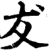 犮(宋·印刷字体·增韵)