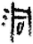 洞(秦·简·里耶)
