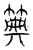 𥮏(宋·传抄·汗简)