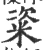 粢(宋·印刷字体·广韵)