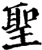圣(宋·印刷字体·增韵)