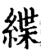 緤(宋·印刷字体·增韵)
