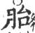 胎(宋·印刷字体·广韵)
