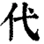 代(清·印刷字体·康熙字典)