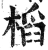 槄(明·印刷字体·洪武正韵)